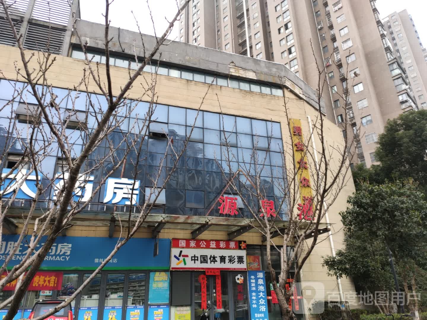 源泉池麻子大众浴室(儒林西苑店)