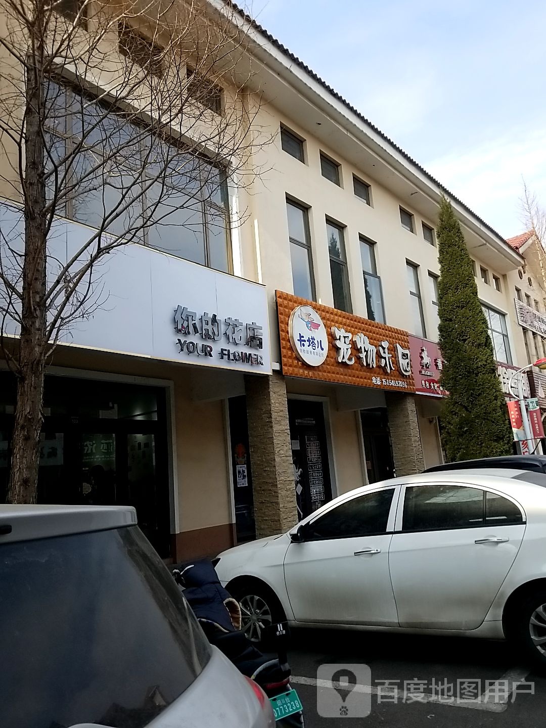 你的花店