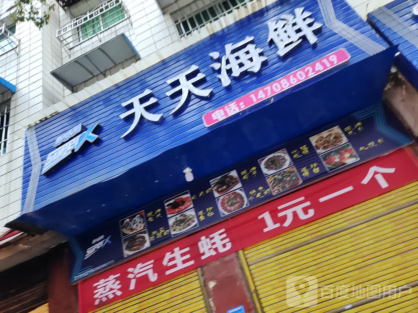 天天海鲜(长兴西路店)