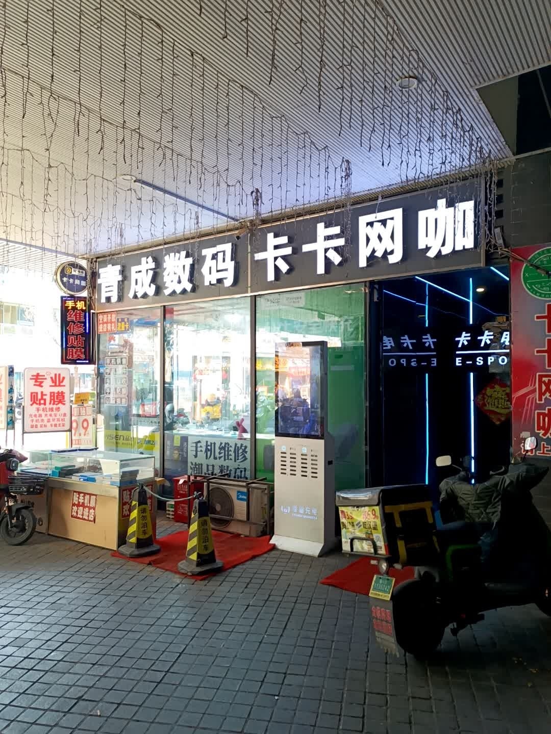青成数码维修配件贴膜
