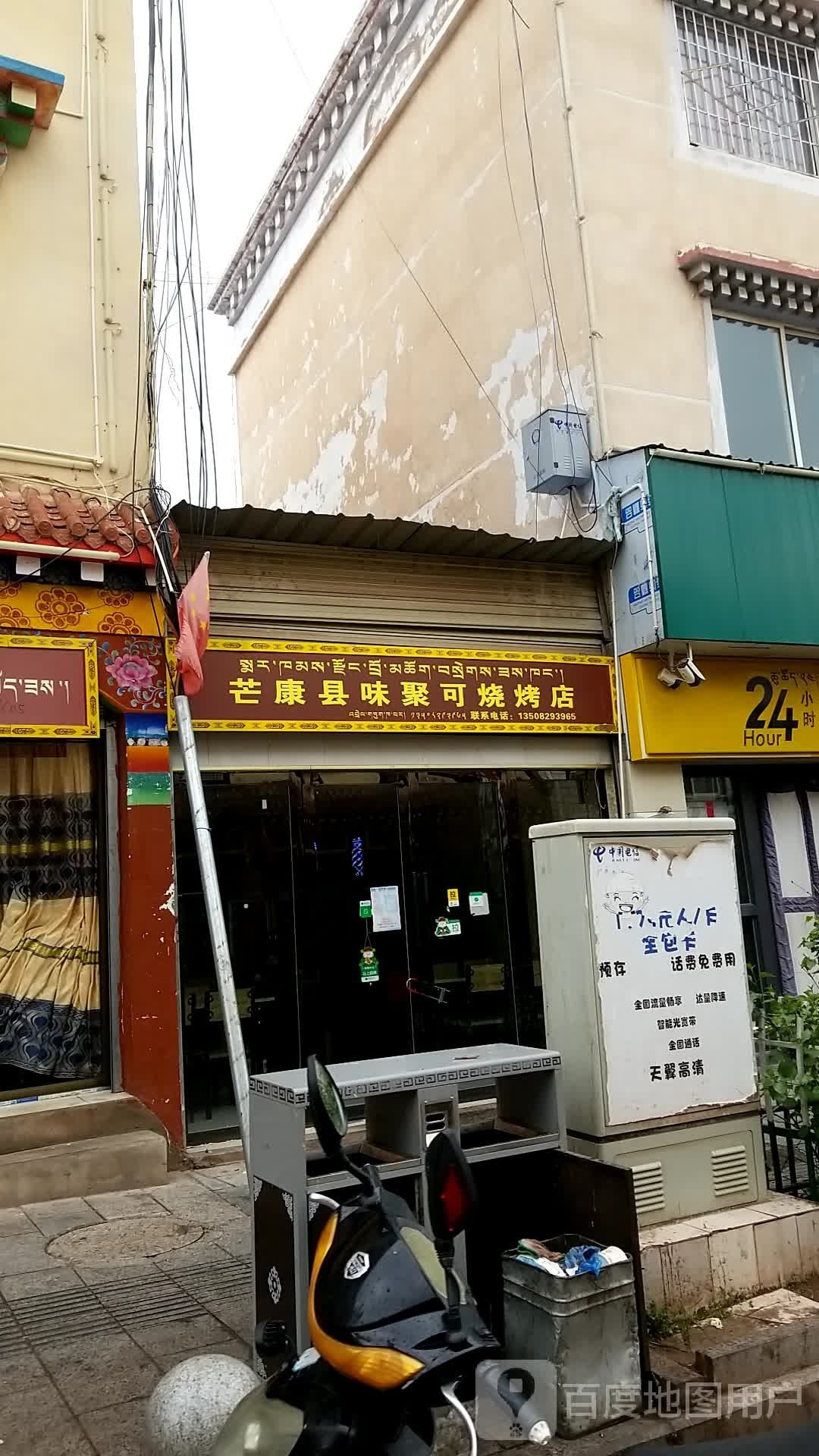 芒康县味聚可烤烧店