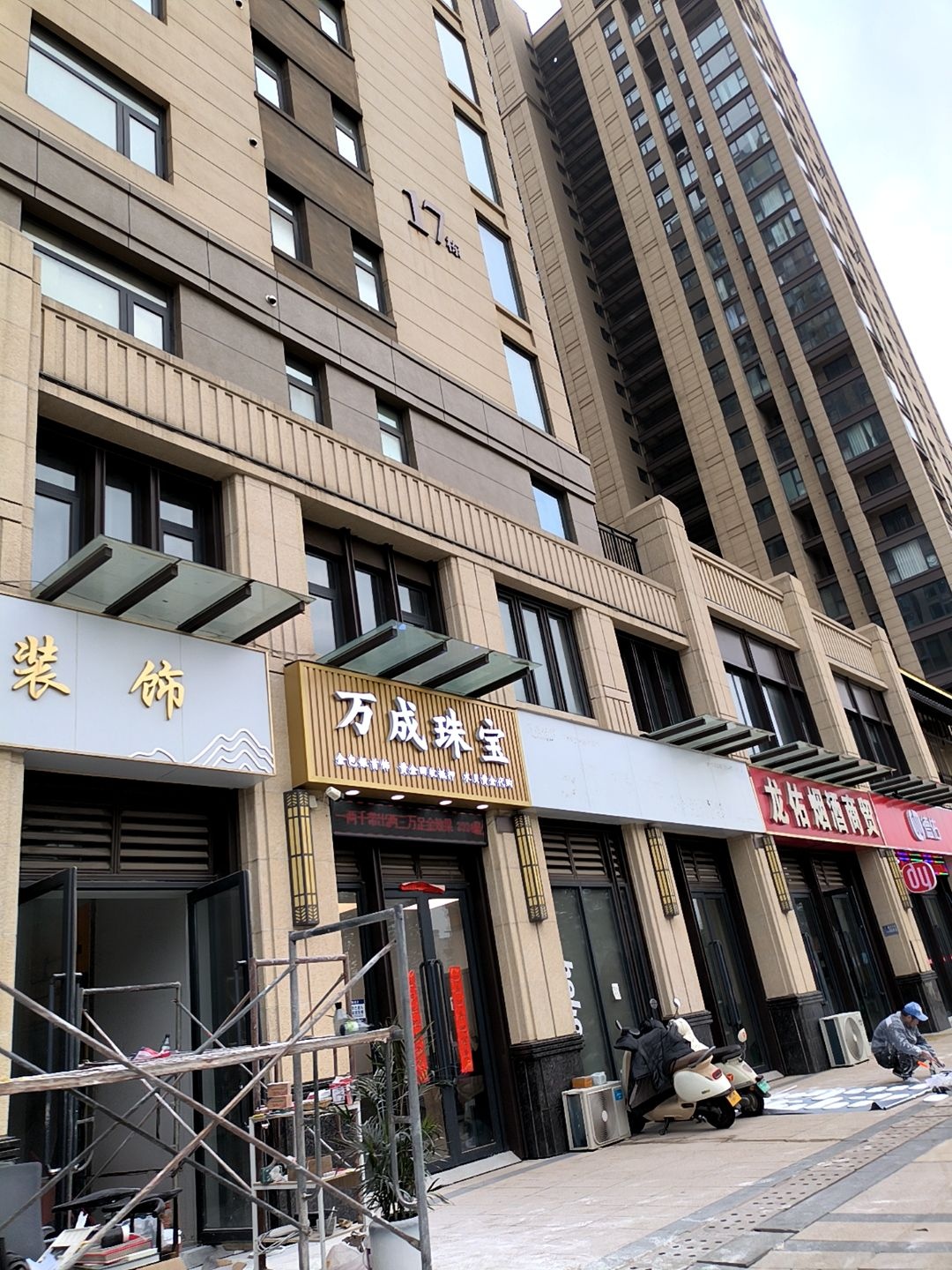 万成珠宝