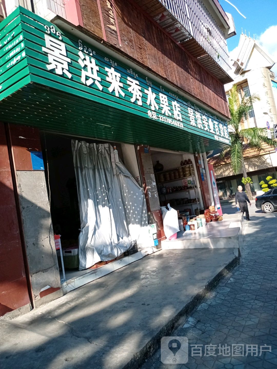 景洪市业百货店