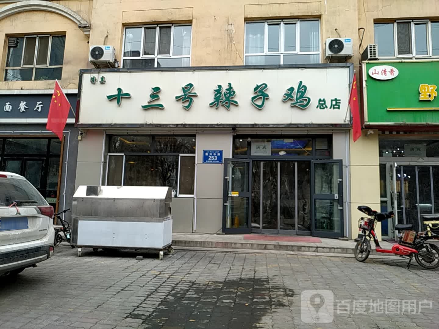 清真十三号辣子鸡(振兴中路店)