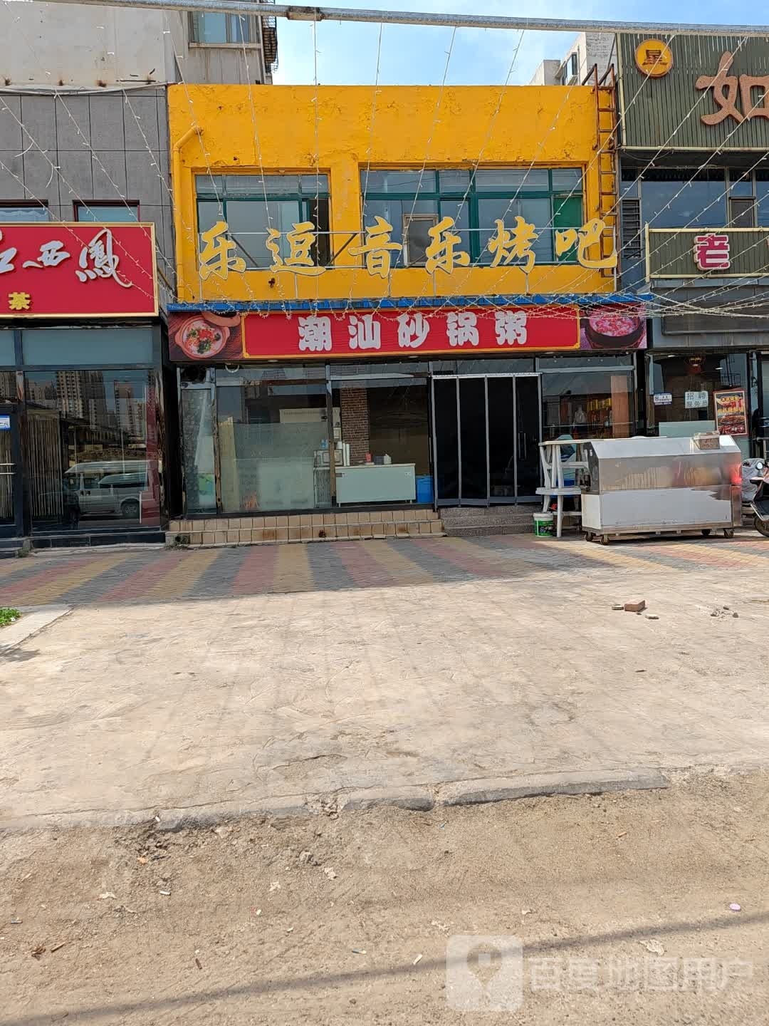 乐逗音乐烤串