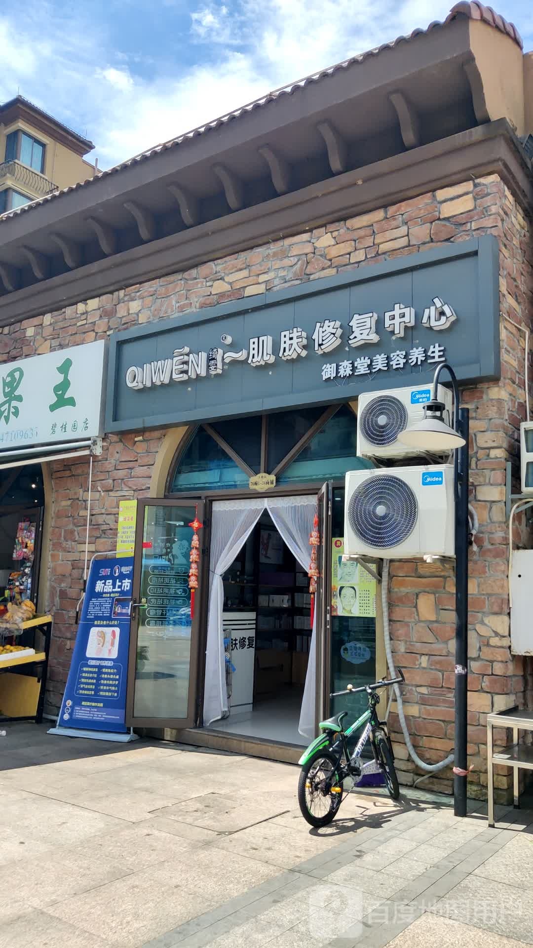 绮雯肌肤修复中心