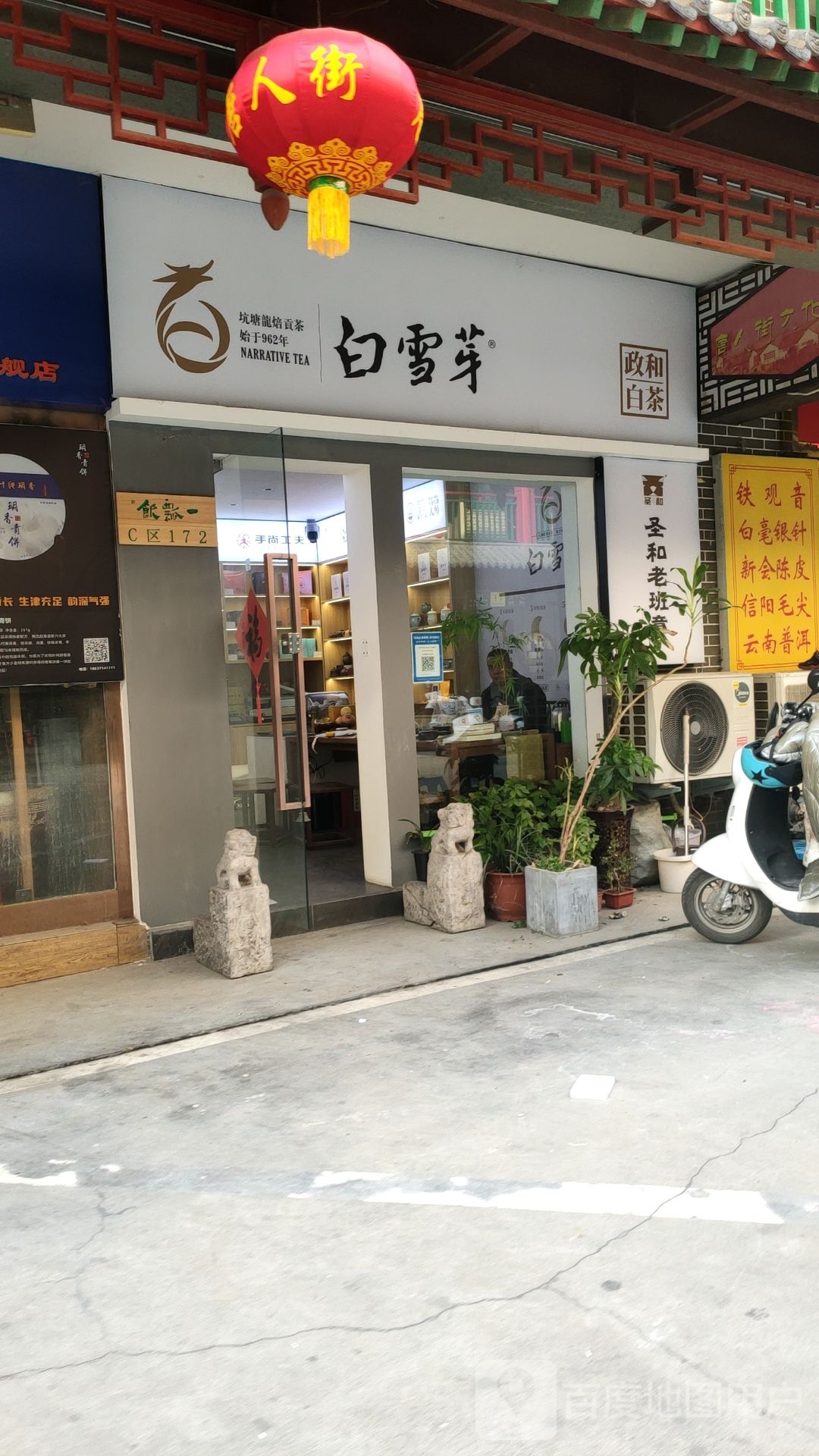 白雪芽政和白茶(唐人街茶城店)