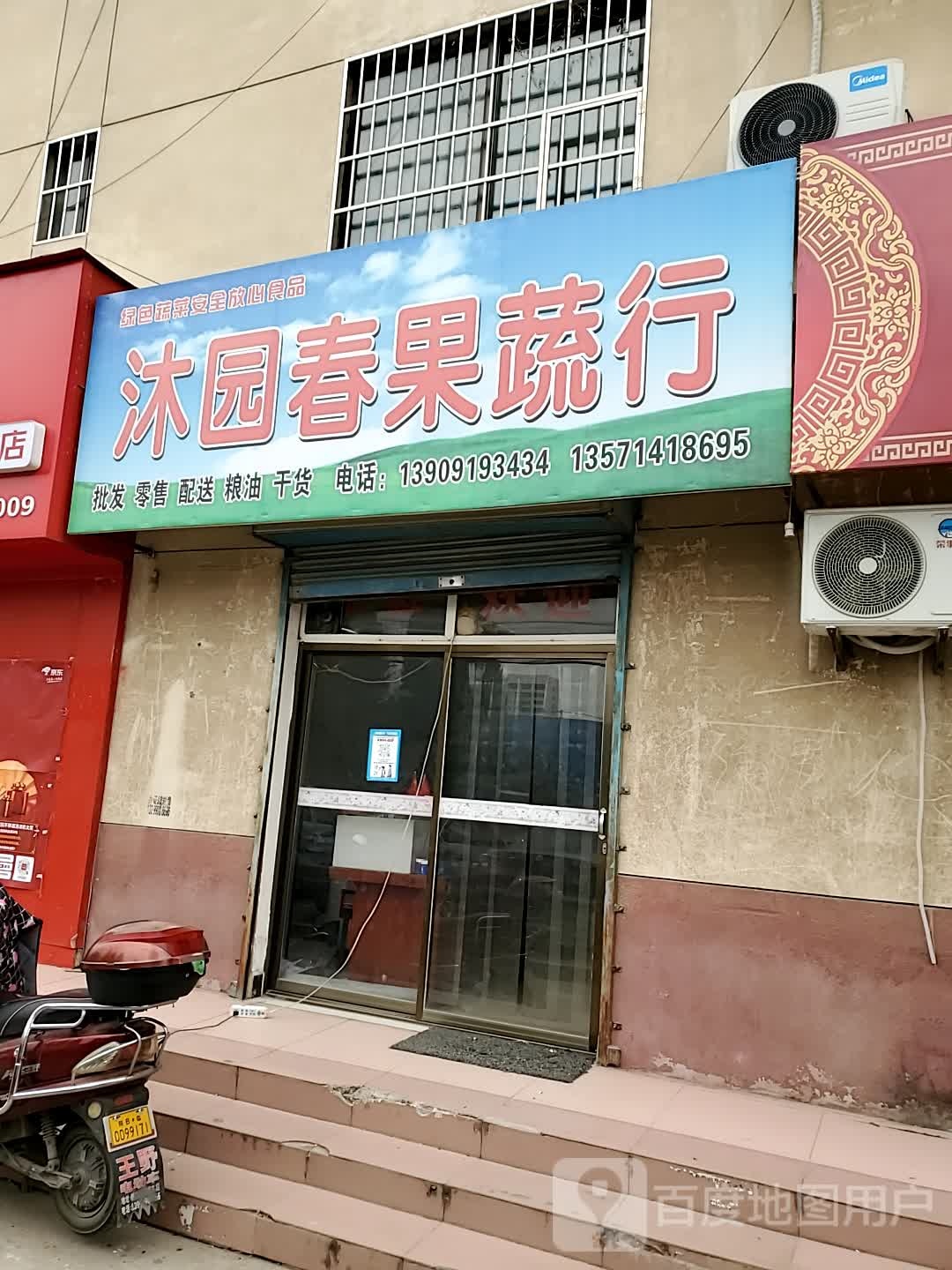 沐园春果蔬行