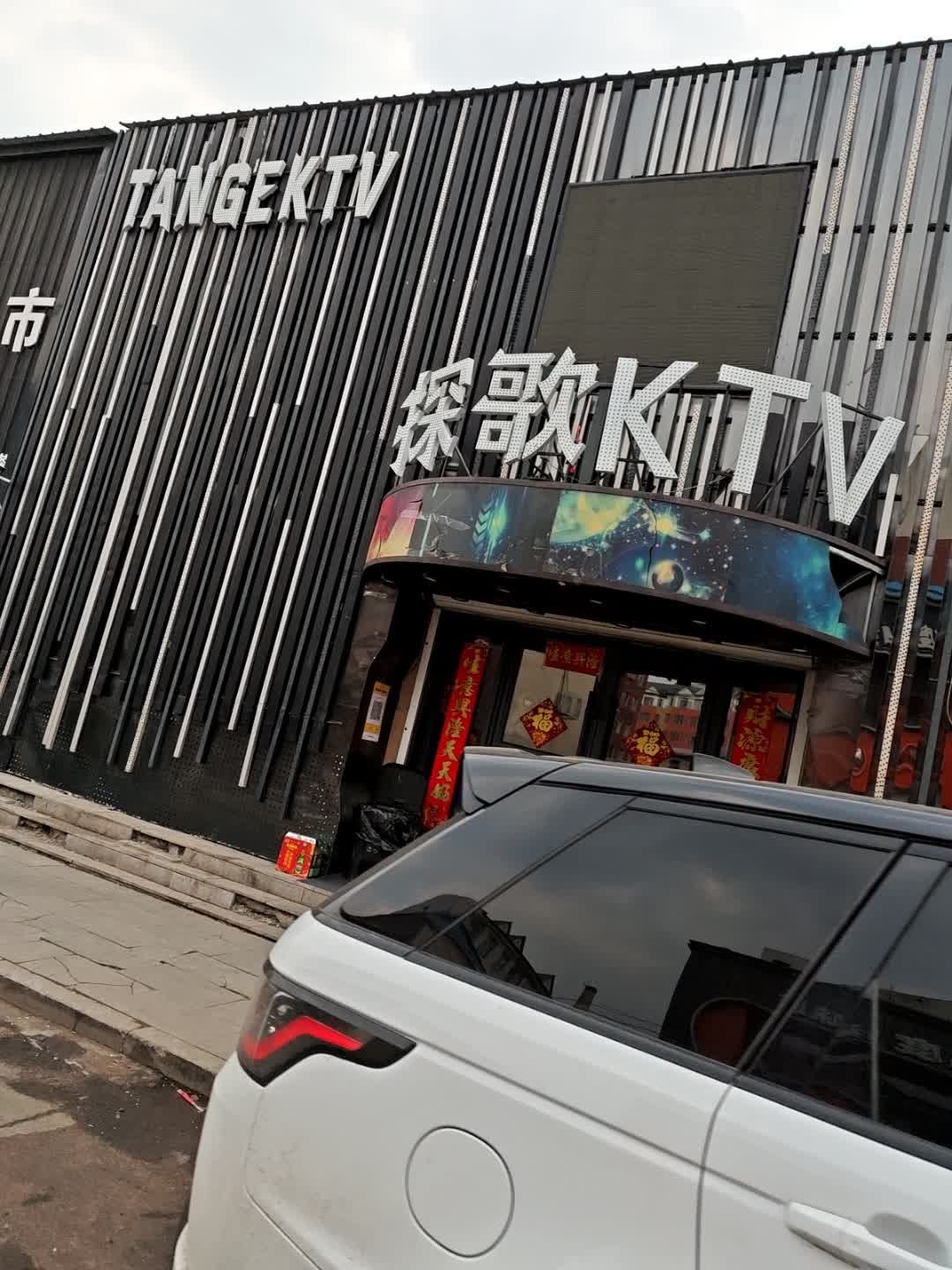 探歌KTV