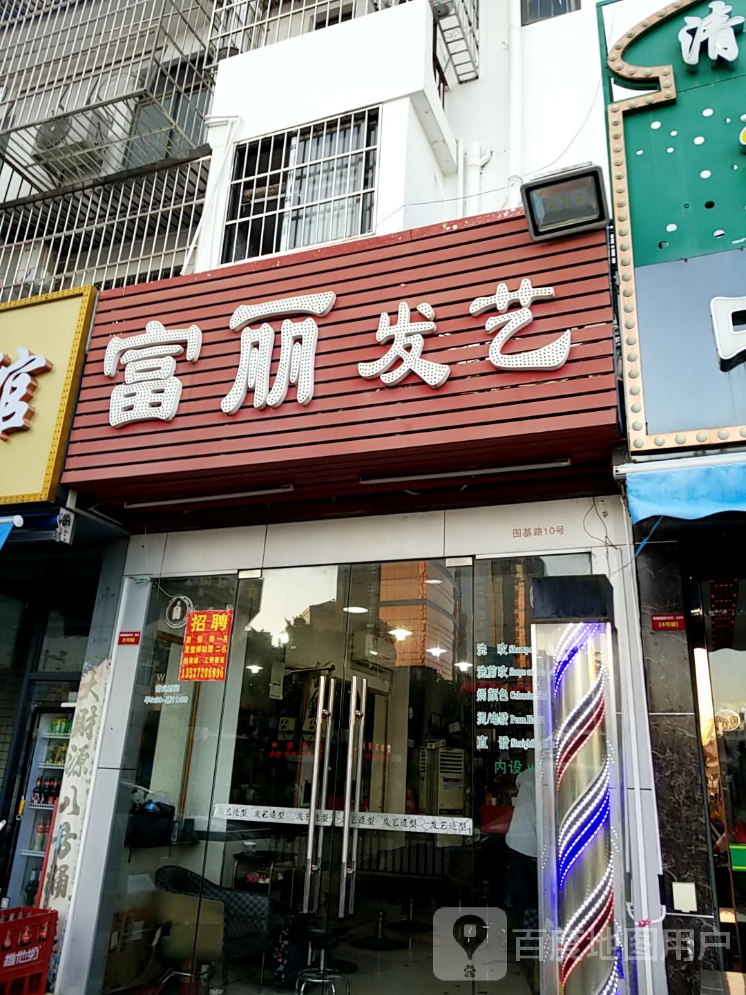 富丽发艺造型(拱北店)