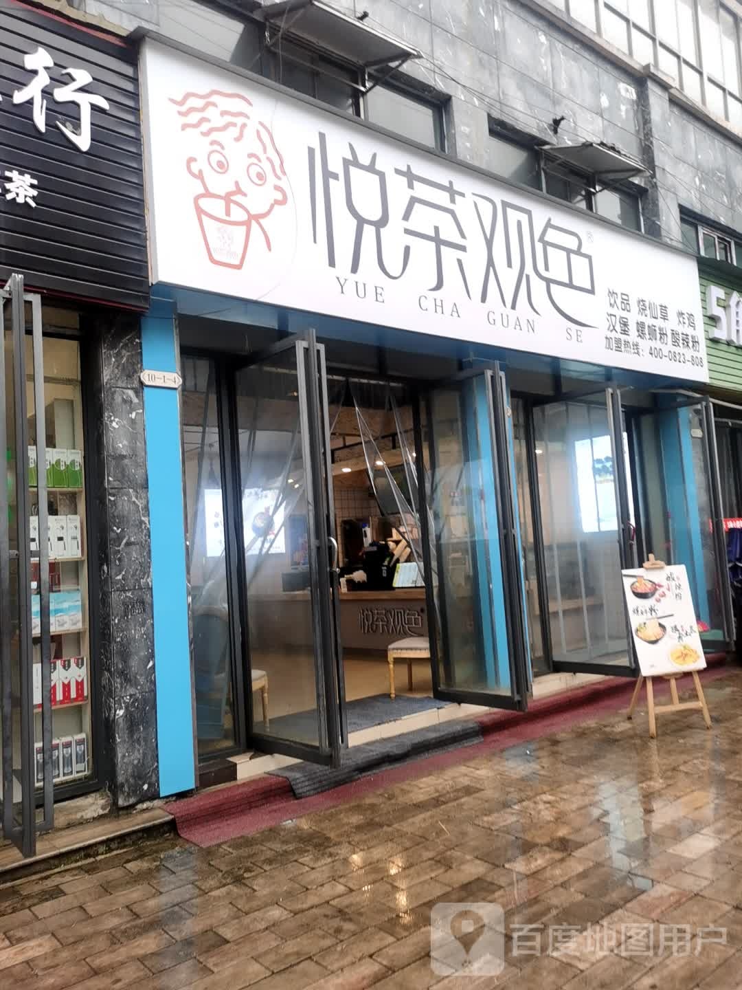 悦茶观色(乐平店)