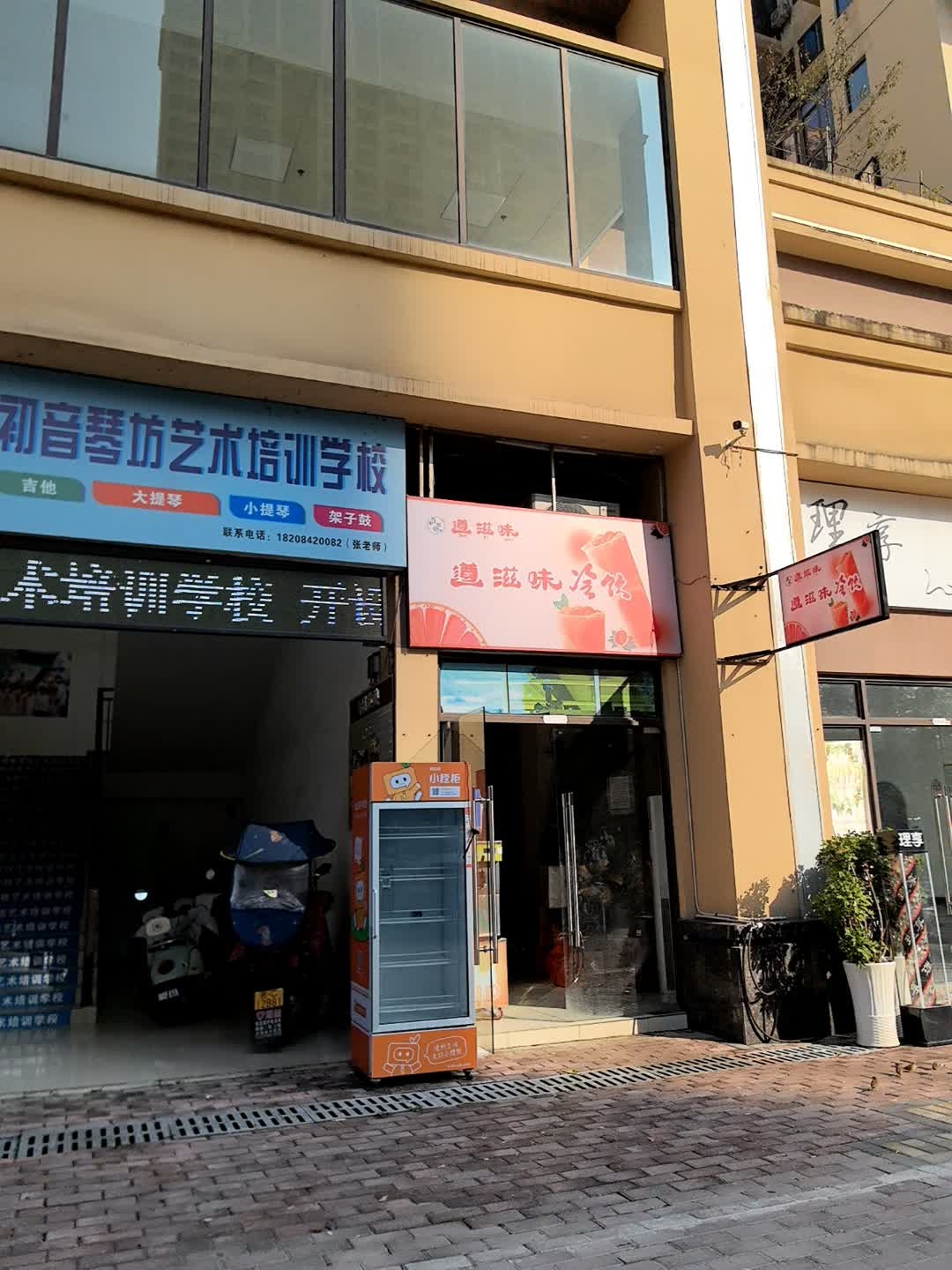 道滋味冷饮