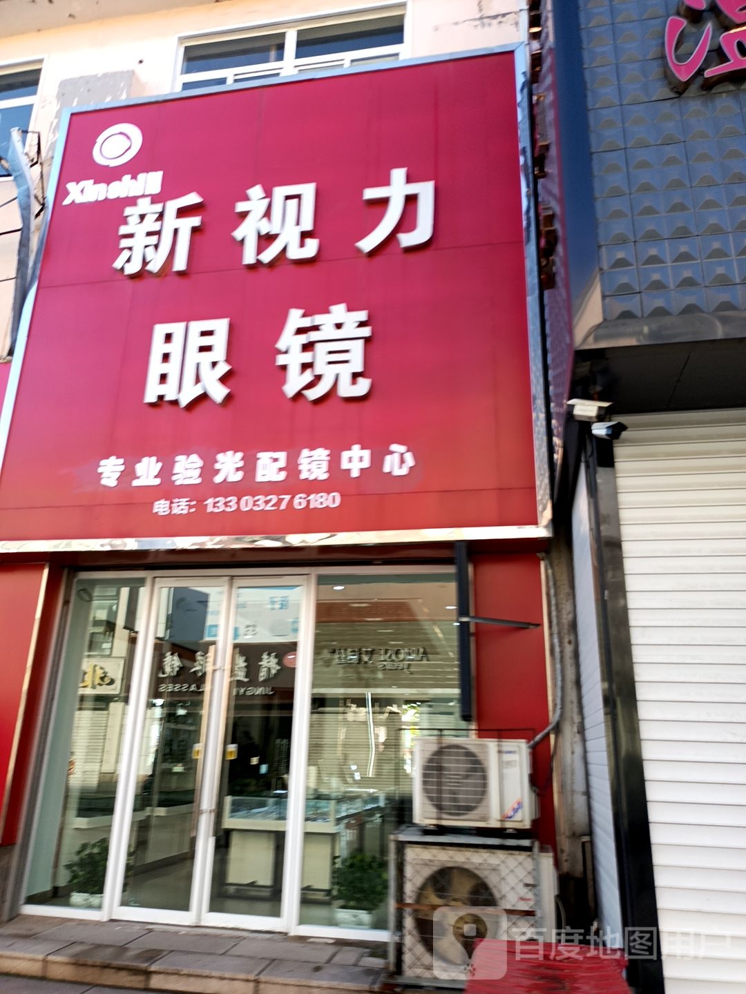 新视力眼镜(燕山路店)