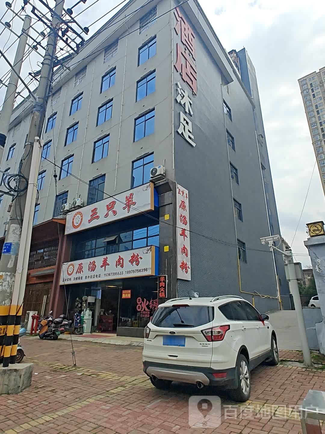 酒店沐足