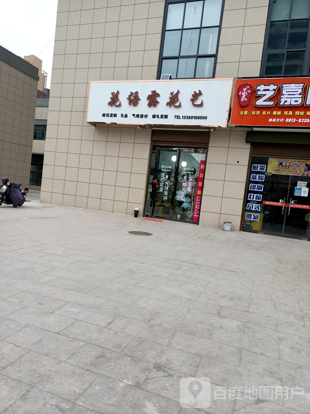 花语露花艺(富平店)