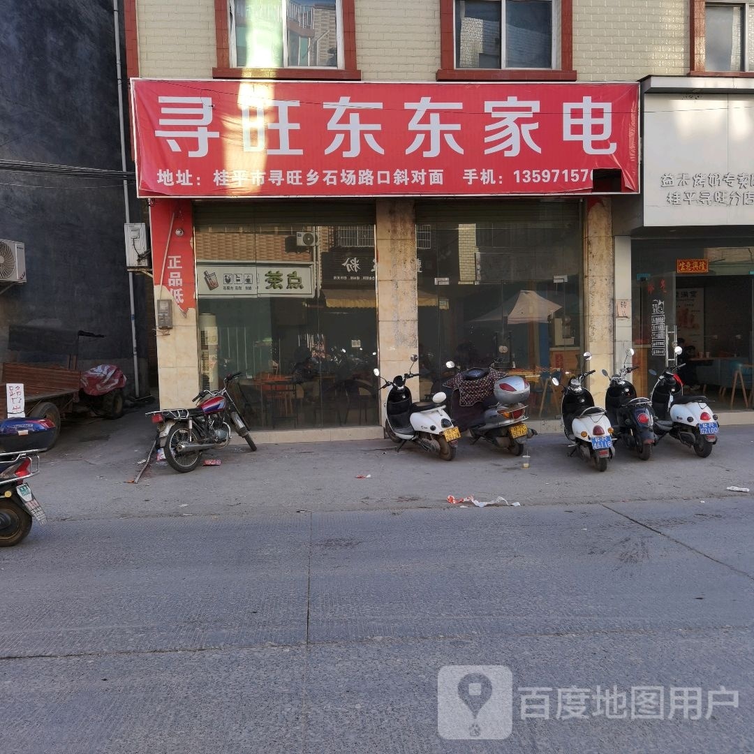 寻旺东东家具电店