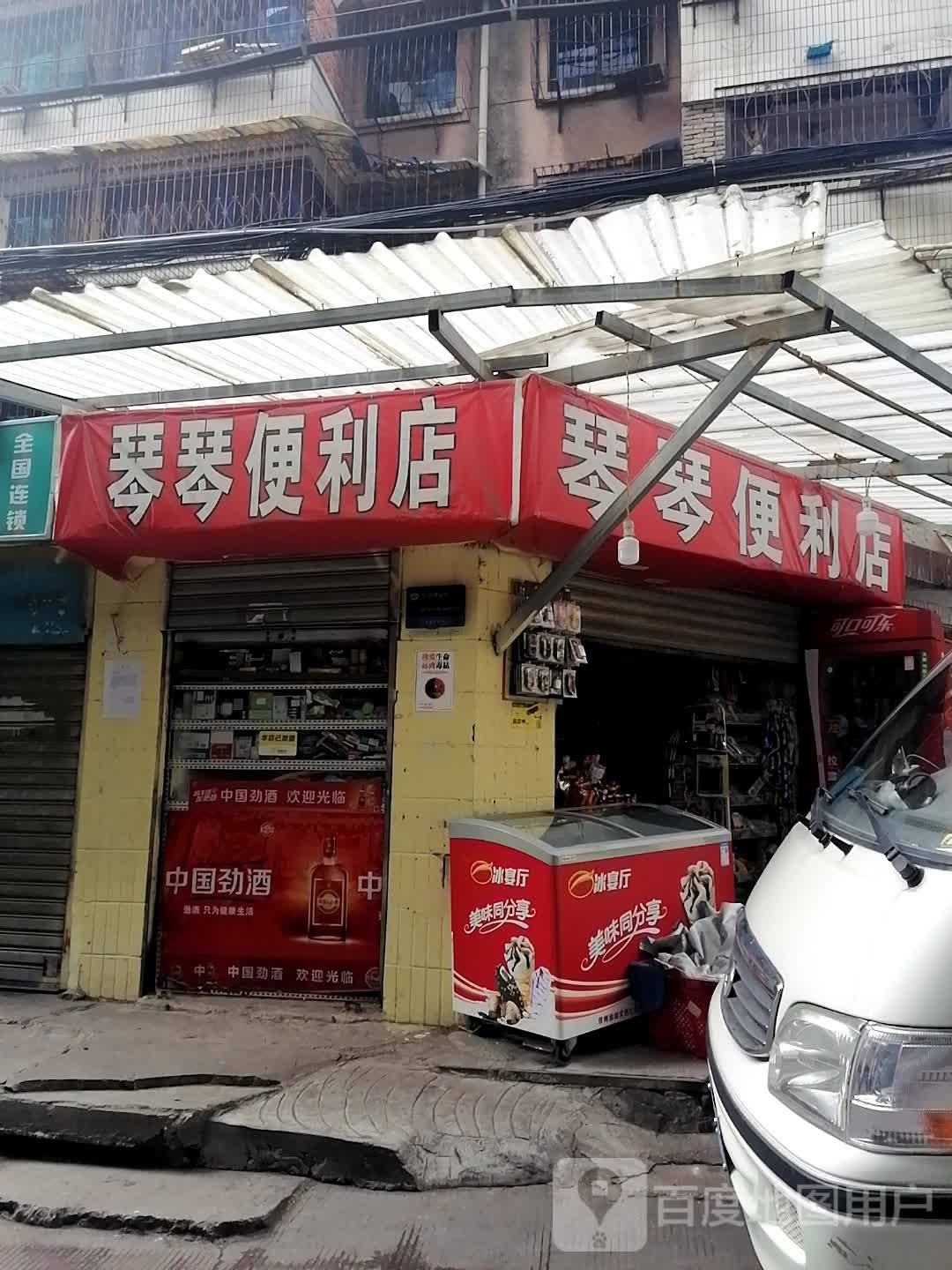 琴琴便利店