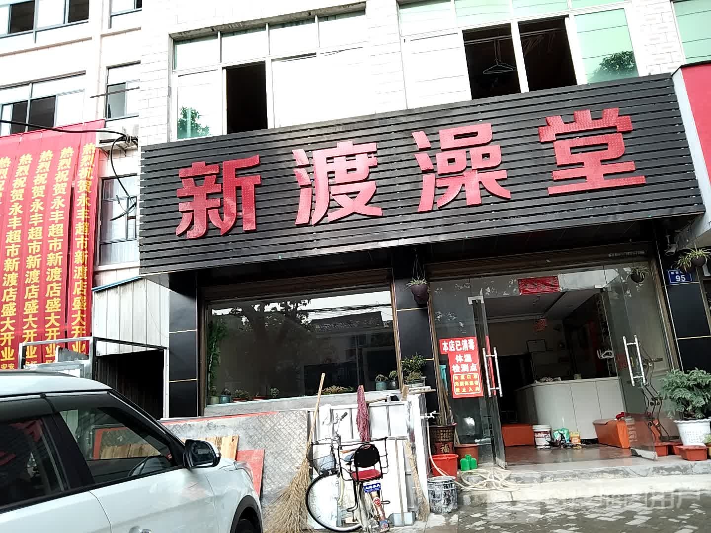 新渡澡堂