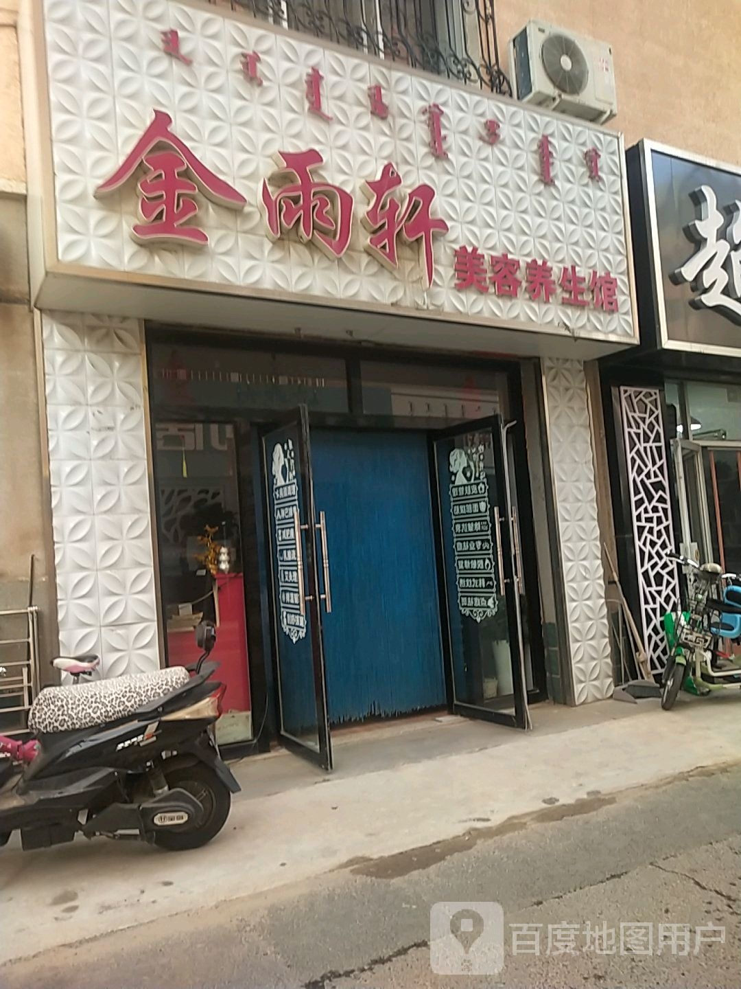 金雨轩美容养生馆(银马小区店)