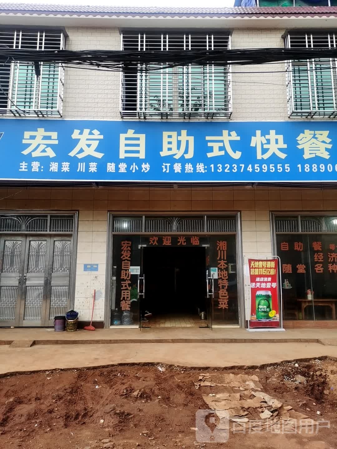 宏发自助式快餐店
