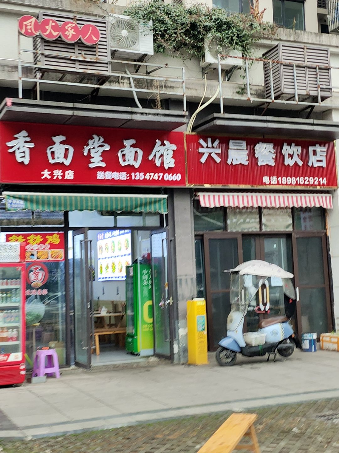 香面堂面馆