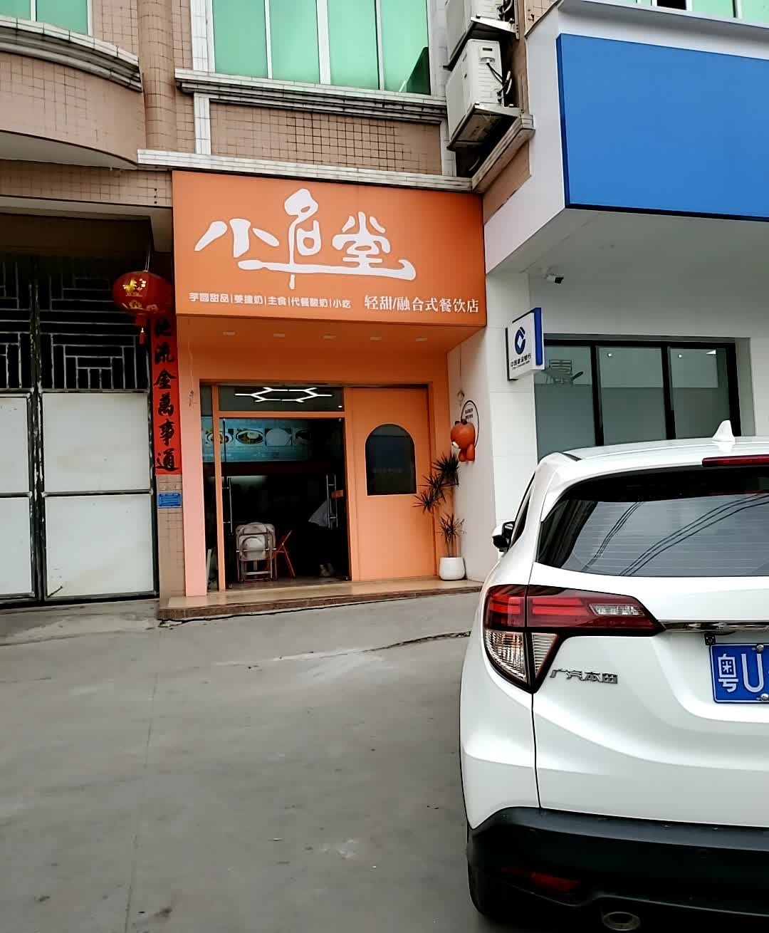 小名堂轻甜融合式餐饮店