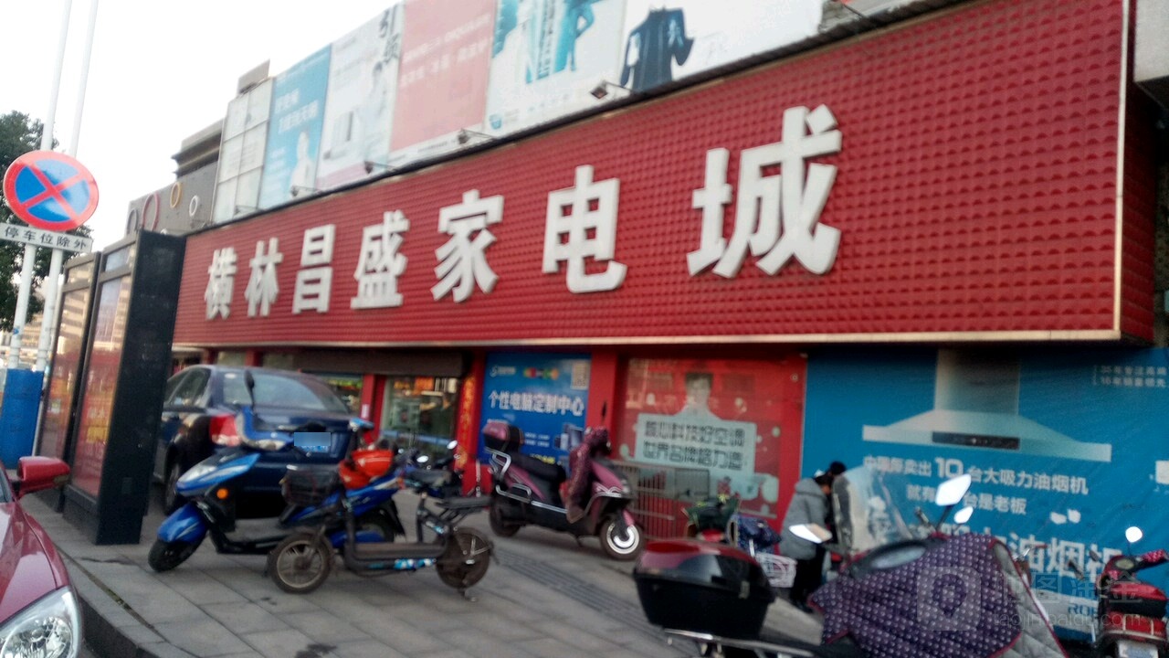 昌盛家电