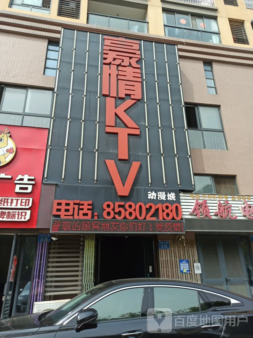 豪情KTV