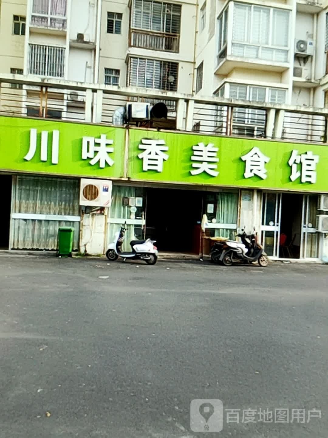 川味香美食馆