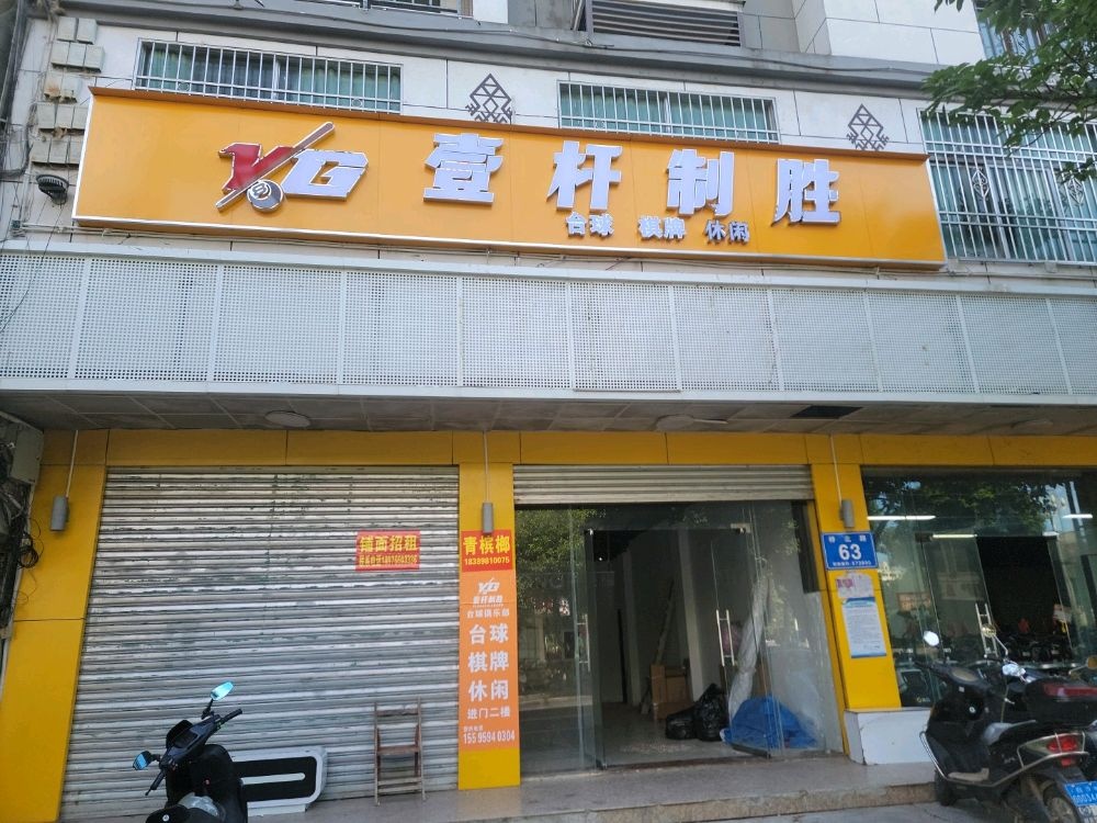 壹杆制胜台球俱乐部