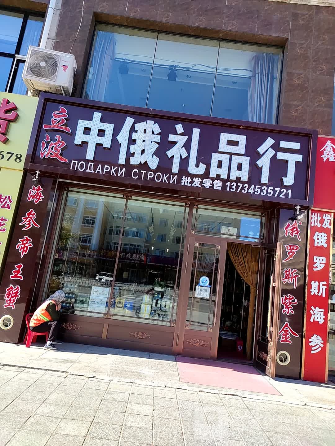 立波中俄礼品行