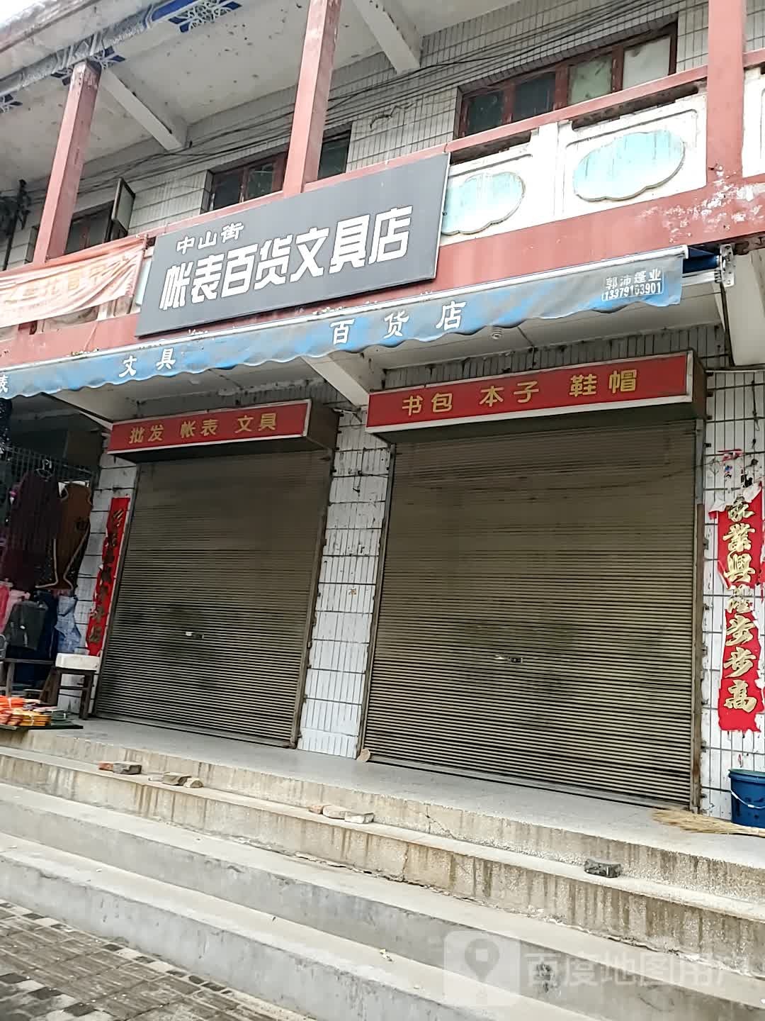 中山街帐表百货文具店