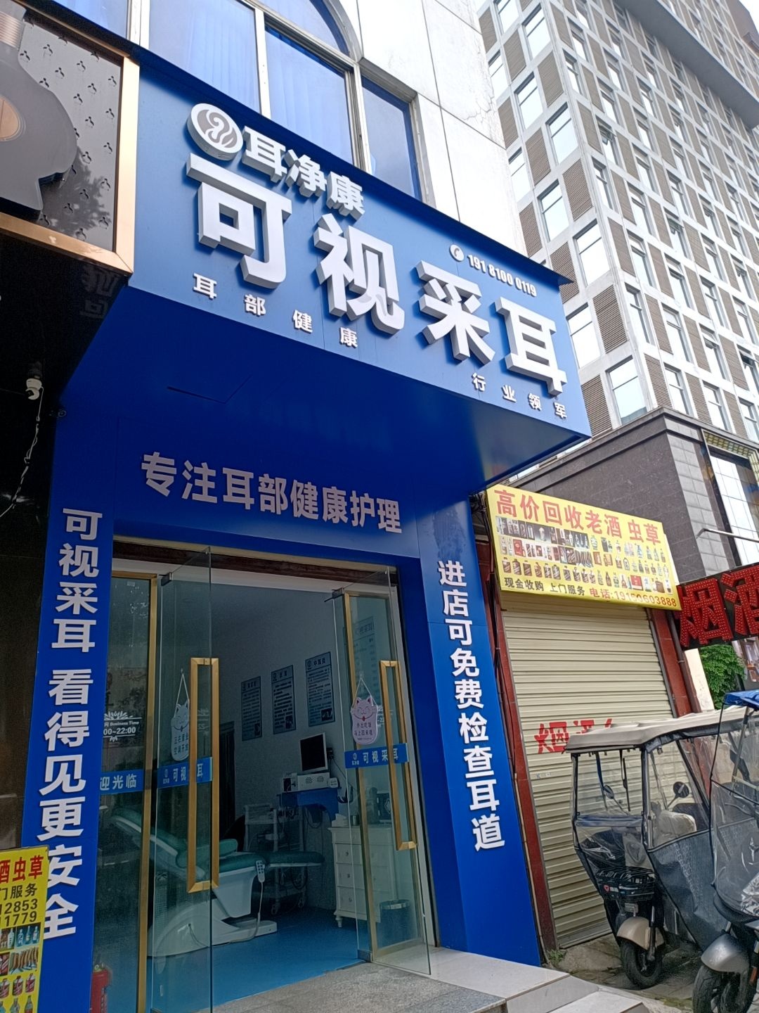 耳净康可视采耳