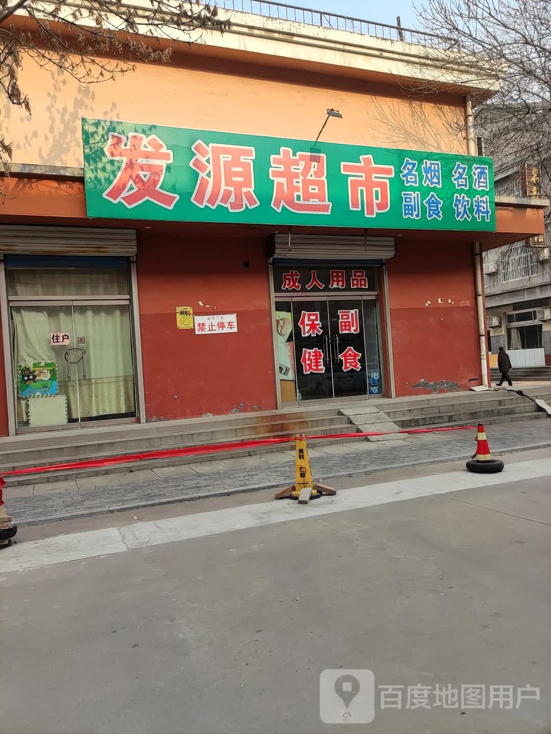 发源超市