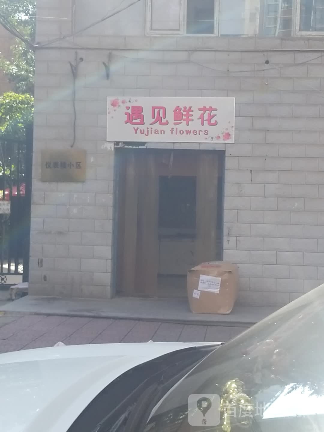 遇见鲜花(南小巷店)