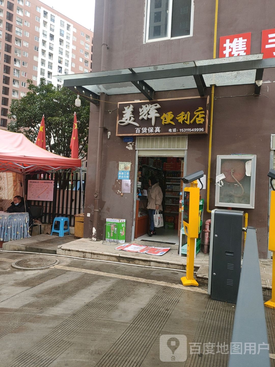 美辉时便利店