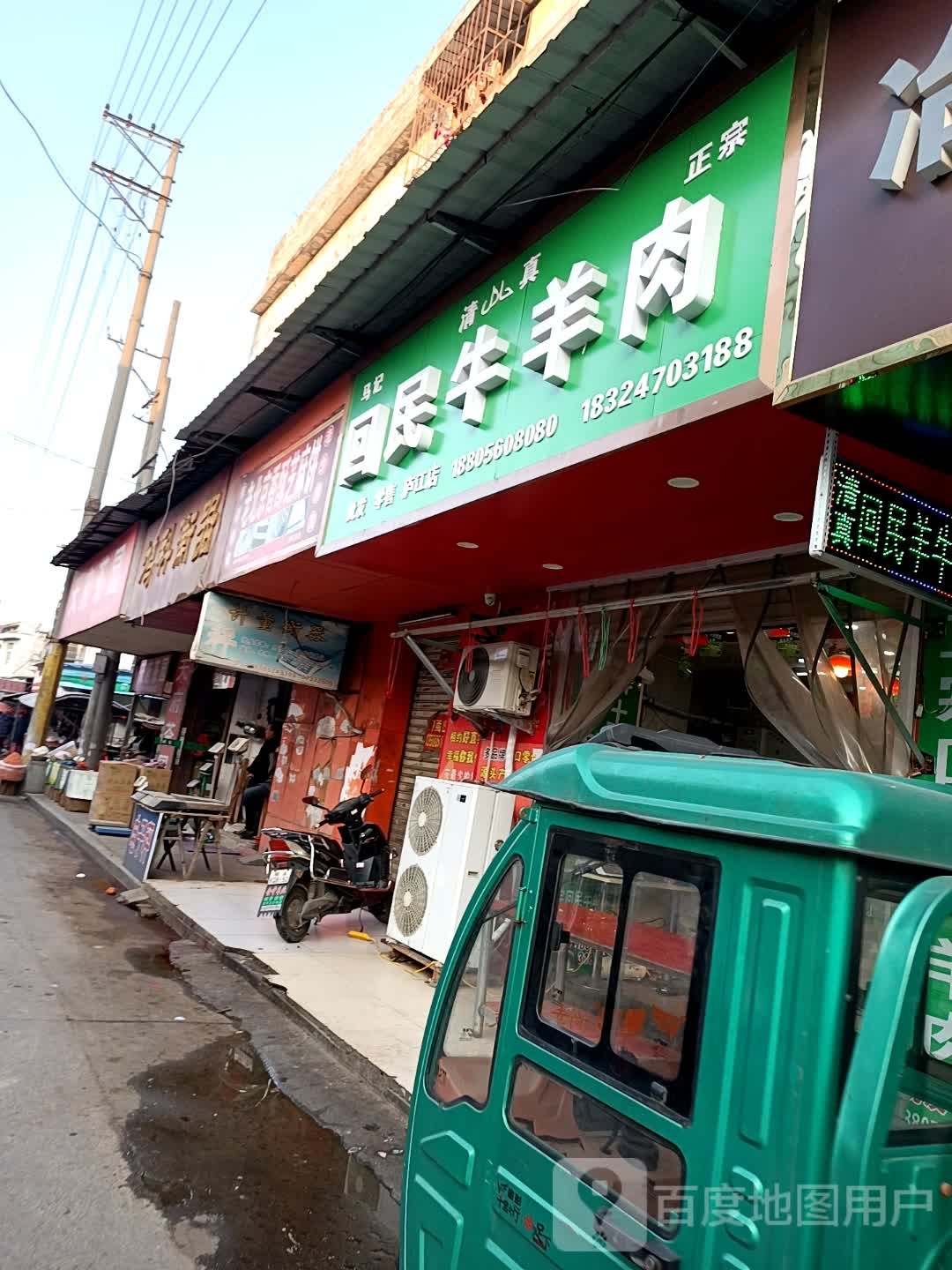 清真回民牛羊肉(庐江店)