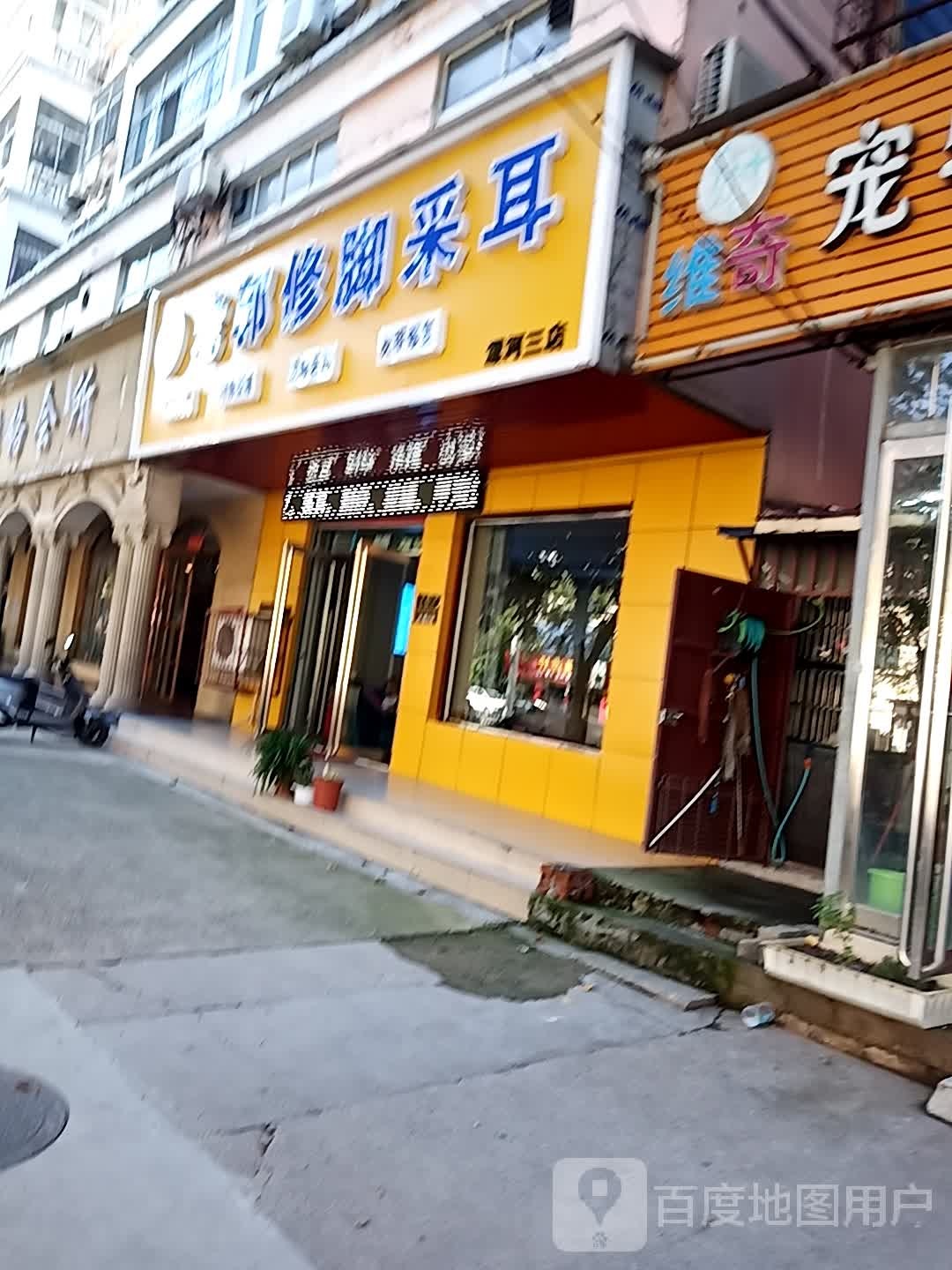 老郭修脚采耳(漯河三店)