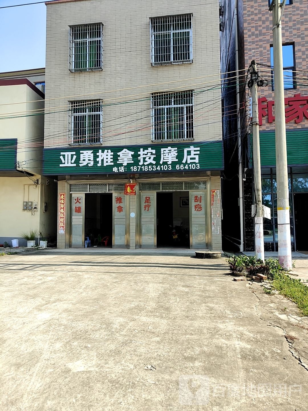 亚勇推拿按摩店