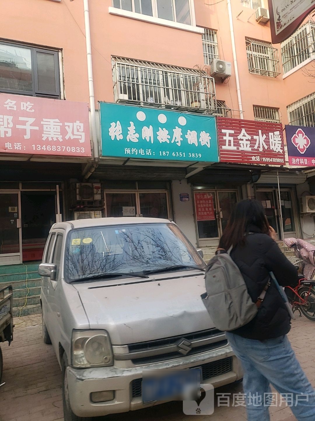 张志刚按摩店调衡