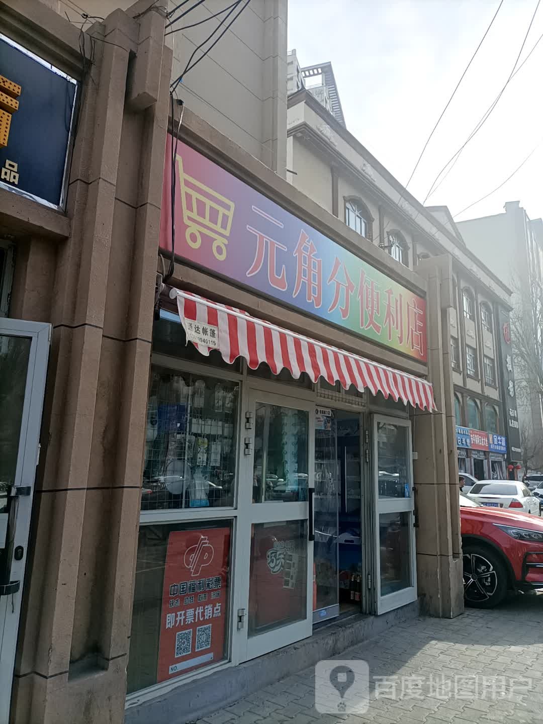 角分元蠓罚便利店