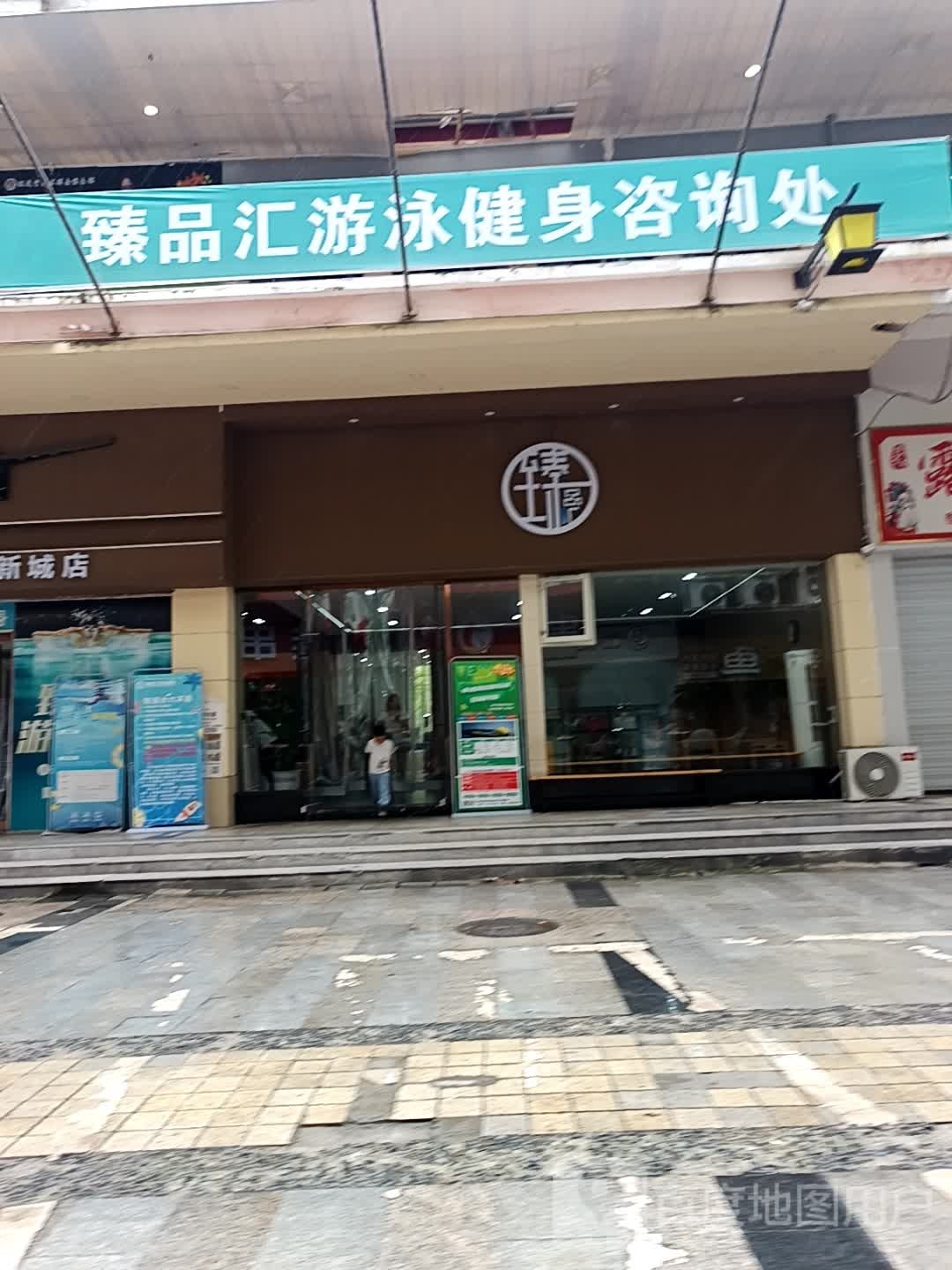 臻品汇游泳健身咨询处(国际新城店)