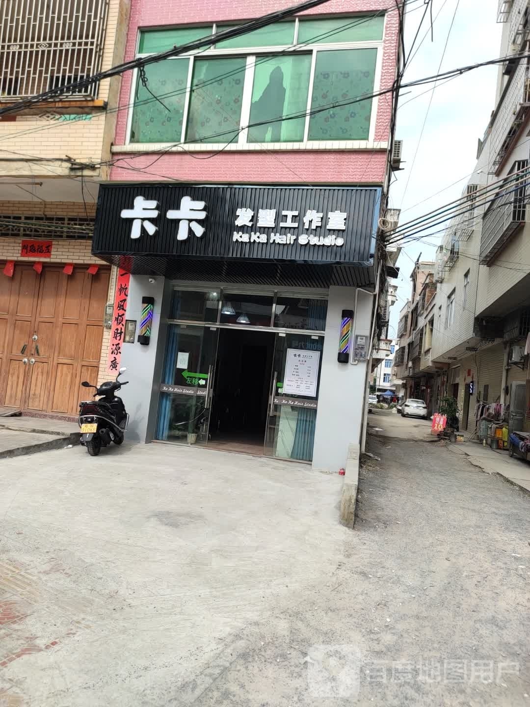 卡卡发型工作室