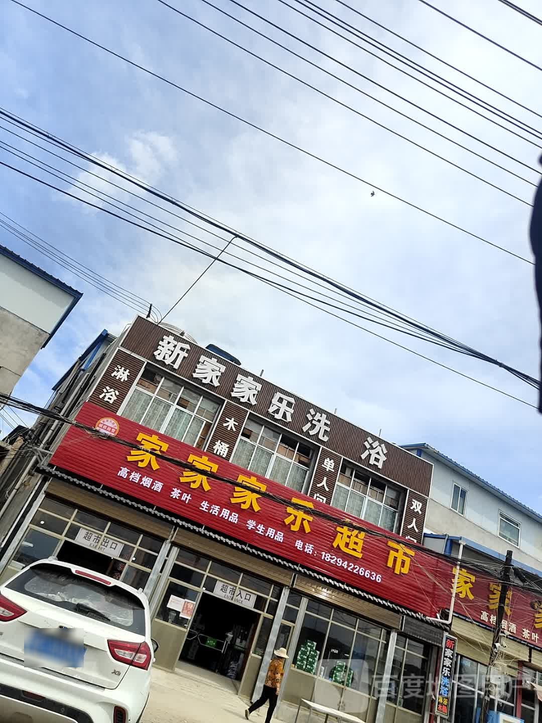 新家家乐洗浴