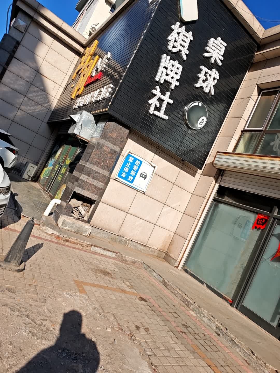 鸿利桌球会馆
