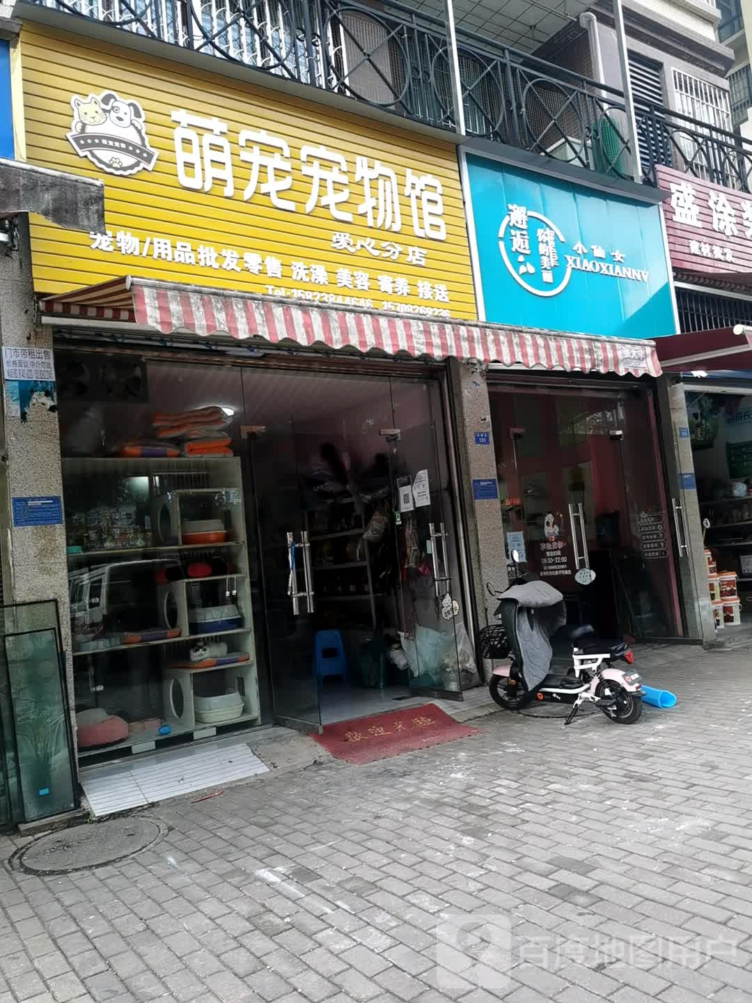 萌宠宠物店(爱心分店)