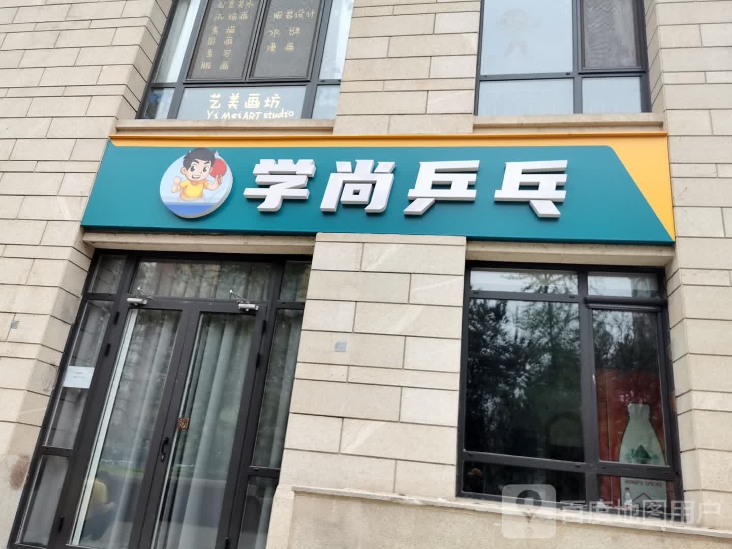 学尚乒乓