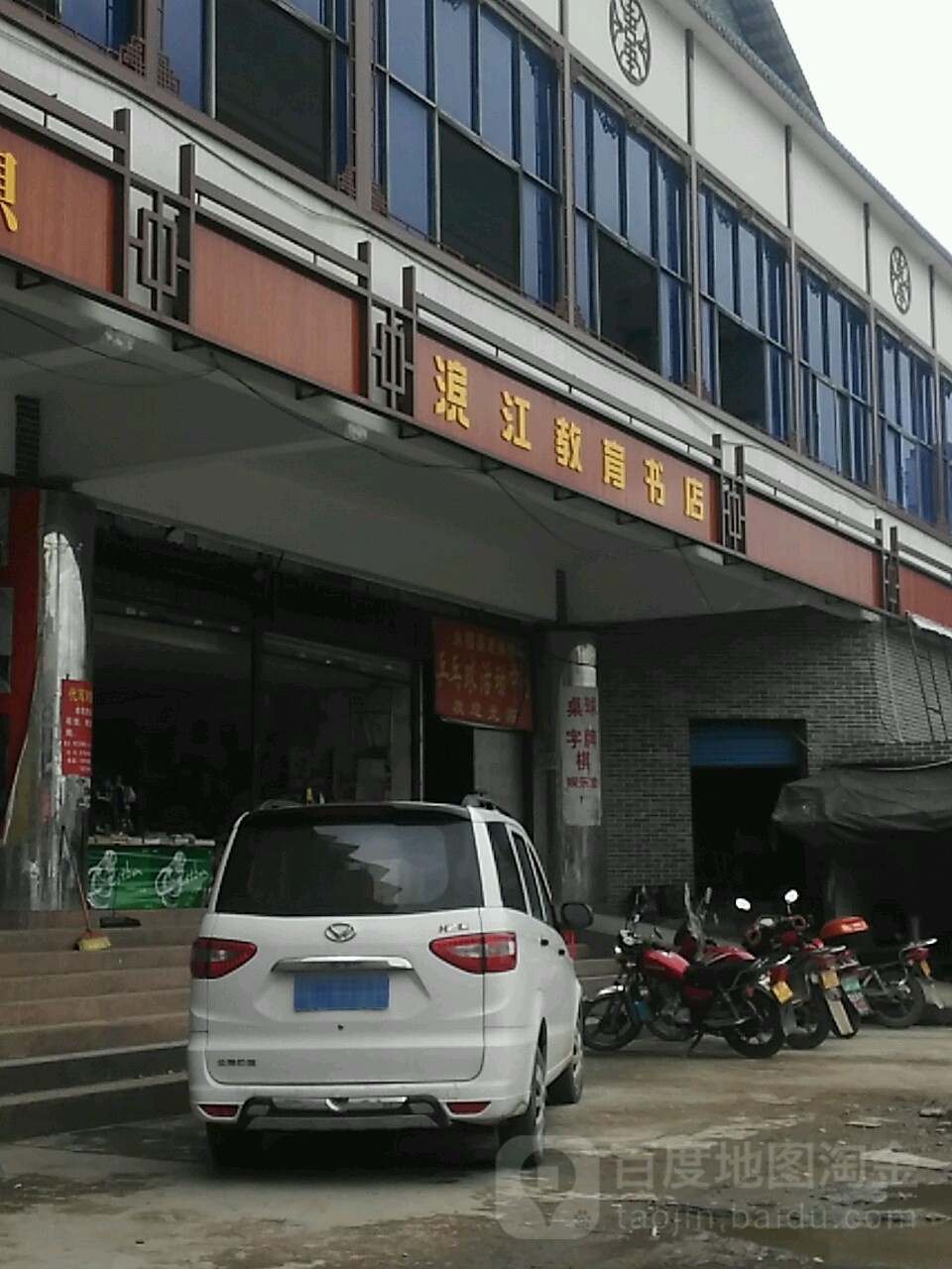 滨江教育书店