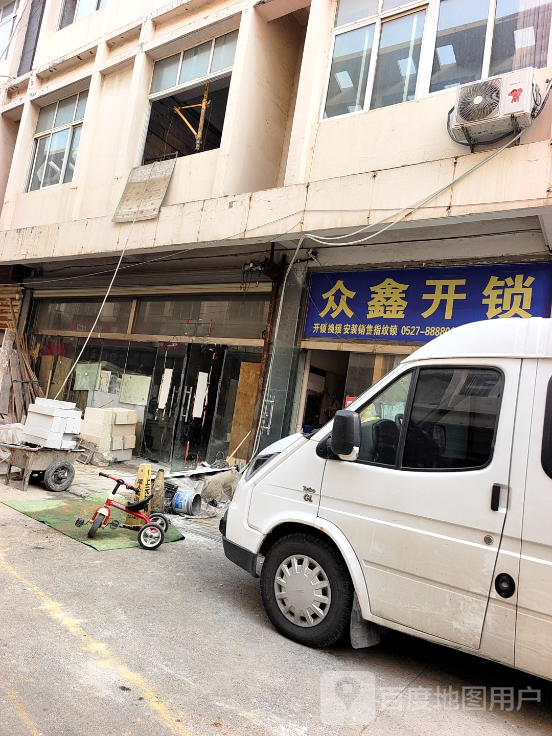 宿城众鑫开锁服务店