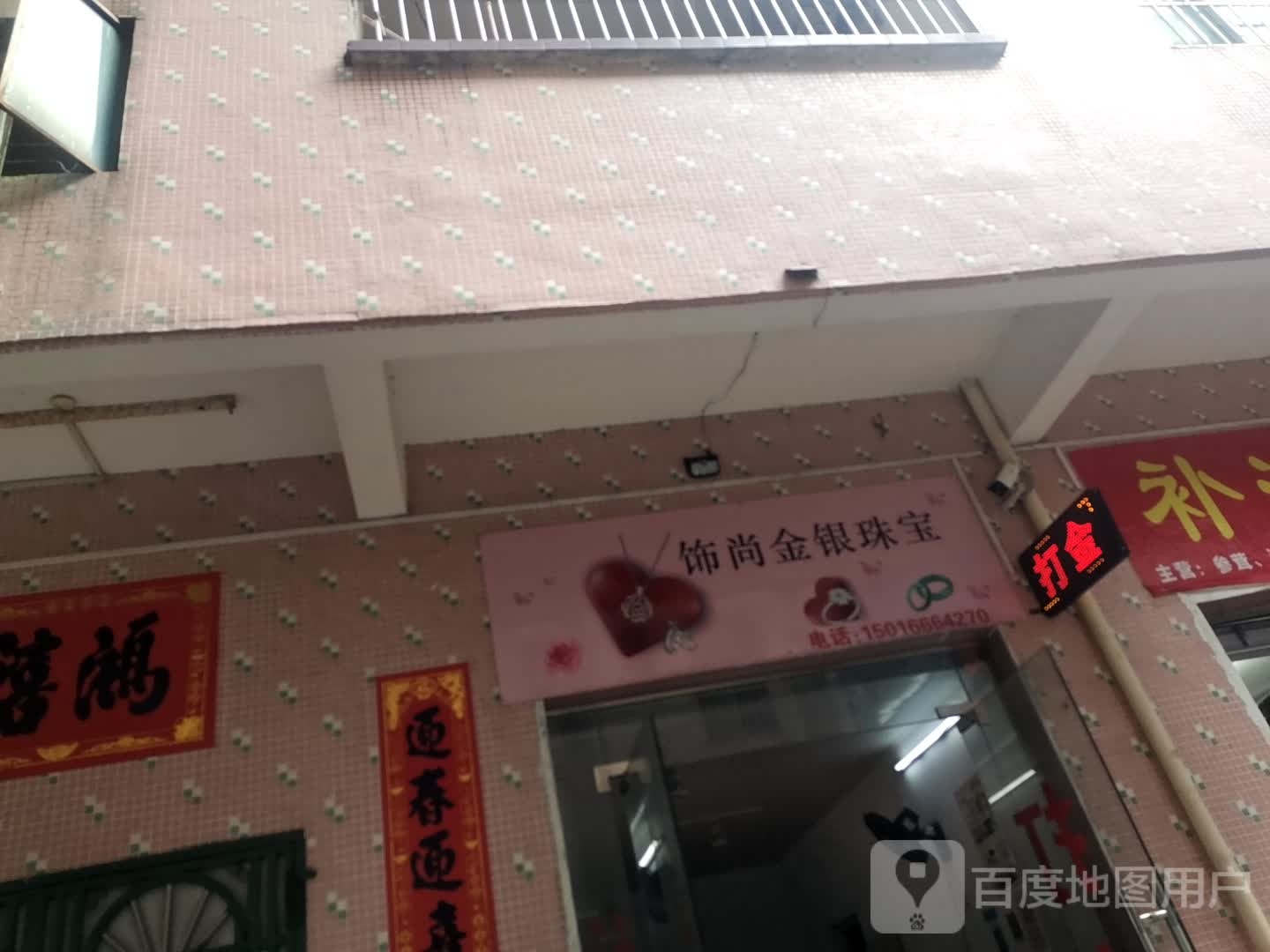 饰尚金银珠宝